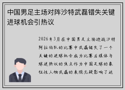 中国男足主场对阵沙特武磊错失关键进球机会引热议 中国男足主场对阵沙特武磊错失关键进球机会引热议