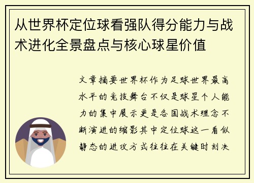 从世界杯定位球看强队得分能力与战术进化全景盘点与核心球星价值 从世界杯定位球看强队得分能力与战术进化全景盘点与核心球星价值