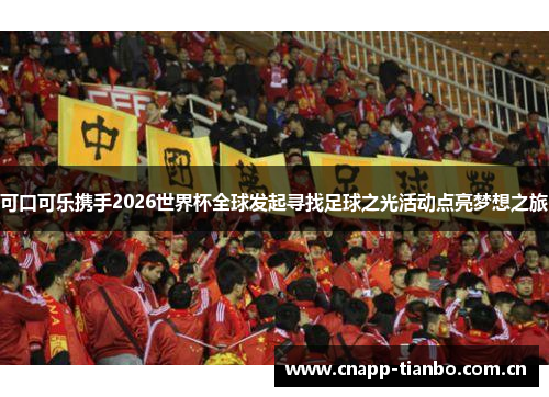 可口可乐携手2026世界杯全球发起寻找足球之光活动点亮梦想之旅 可口可乐携手2026世界杯全球发起寻找足球之光活动点亮梦想之旅