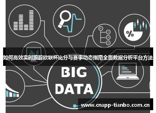 如何高效实时跟踪欧联杯比分与赛事动态指南全面数据分析平台方法 如何高效实时跟踪欧联杯比分与赛事动态指南全面数据分析平台方法