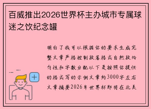 百威推出2026世界杯主办城市专属球迷之饮纪念罐 百威推出2026世界杯主办城市专属球迷之饮纪念罐