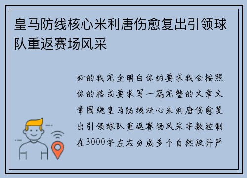 皇马防线核心米利唐伤愈复出引领球队重返赛场风采 皇马防线核心米利唐伤愈复出引领球队重返赛场风采
