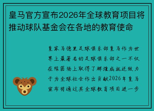 皇马官方宣布2026年全球教育项目将推动球队基金会在各地的教育使命 皇马官方宣布2026年全球教育项目将推动球队基金会在各地的教育使命