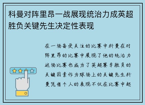 科曼对阵里昂一战展现统治力成英超胜负关键先生决定性表现 科曼对阵里昂一战展现统治力成英超胜负关键先生决定性表现