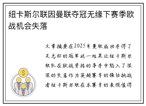 纽卡斯尔联因曼联夺冠无缘下赛季欧战机会失落 纽卡斯尔联因曼联夺冠无缘下赛季欧战机会失落