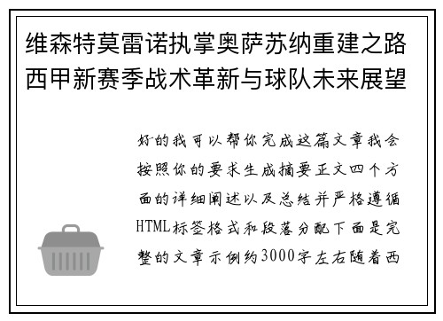 维森特莫雷诺执掌奥萨苏纳重建之路西甲新赛季战术革新与球队未来展望 维森特莫雷诺执掌奥萨苏纳重建之路西甲新赛季战术革新与球队未来展望