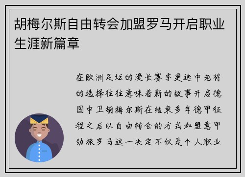 胡梅尔斯自由转会加盟罗马开启职业生涯新篇章 胡梅尔斯自由转会加盟罗马开启职业生涯新篇章
