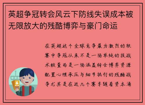 英超争冠转会风云下防线失误成本被无限放大的残酷博弈与豪门命运 英超争冠转会风云下防线失误成本被无限放大的残酷博弈与豪门命运