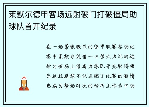莱默尔德甲客场远射破门打破僵局助球队首开纪录 莱默尔德甲客场远射破门打破僵局助球队首开纪录
