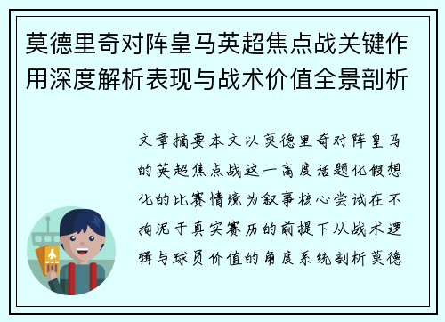 莫德里奇对阵皇马英超焦点战关键作用深度解析表现与战术价值全景剖析 莫德里奇对阵皇马英超焦点战关键作用深度解析表现与战术价值全景剖析
