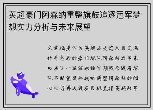 英超豪门阿森纳重整旗鼓追逐冠军梦想实力分析与未来展望 英超豪门阿森纳重整旗鼓追逐冠军梦想实力分析与未来展望