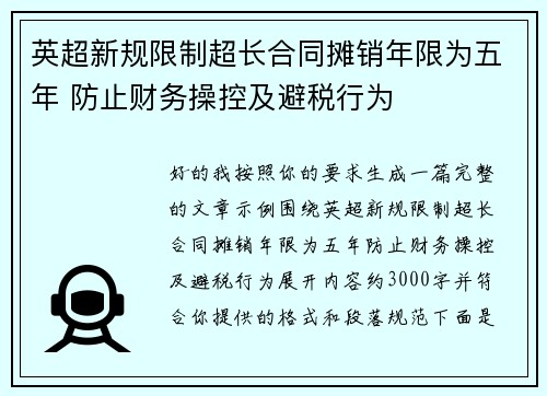 英超新规限制超长合同摊销年限为五年 防止财务操控及避税行为 英超新规限制超长合同摊销年限为五年 防止财务操控及避税行为