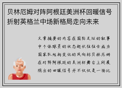 贝林厄姆对阵阿根廷美洲杯回暖信号折射英格兰中场新格局走向未来 贝林厄姆对阵阿根廷美洲杯回暖信号折射英格兰中场新格局走向未来