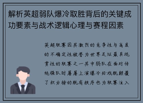 解析英超弱队爆冷取胜背后的关键成功要素与战术逻辑心理与赛程因素 解析英超弱队爆冷取胜背后的关键成功要素与战术逻辑心理与赛程因素