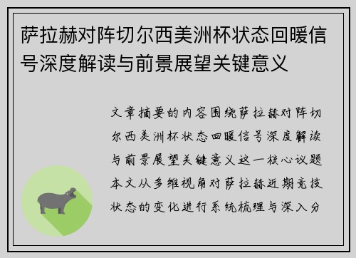 萨拉赫对阵切尔西美洲杯状态回暖信号深度解读与前景展望关键意义 萨拉赫对阵切尔西美洲杯状态回暖信号深度解读与前景展望关键意义
