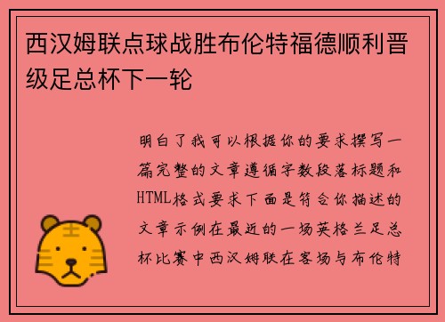 西汉姆联点球战胜布伦特福德顺利晋级足总杯下一轮 西汉姆联点球战胜布伦特福德顺利晋级足总杯下一轮