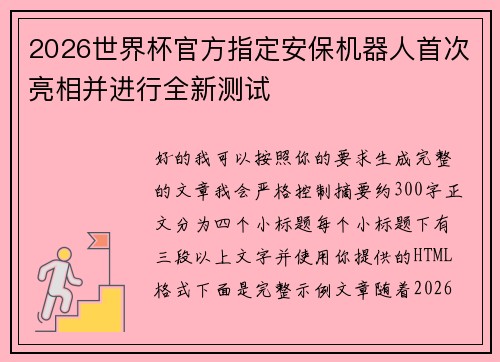 2026世界杯官方指定安保机器人首次亮相并进行全新测试 2026世界杯官方指定安保机器人首次亮相并进行全新测试