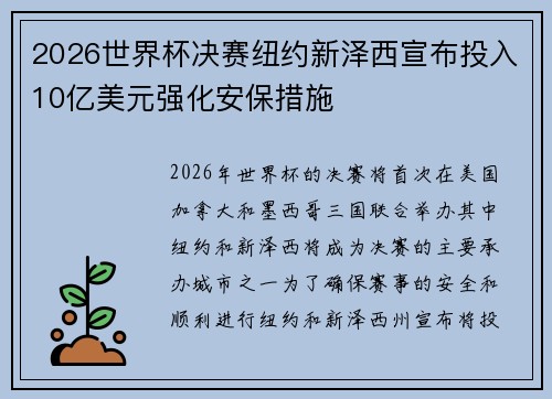 2026世界杯决赛纽约新泽西宣布投入10亿美元强化安保措施 2026世界杯决赛纽约新泽西宣布投入10亿美元强化安保措施