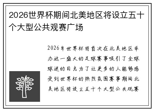 2026世界杯期间北美地区将设立五十个大型公共观赛广场 2026世界杯期间北美地区将设立五十个大型公共观赛广场