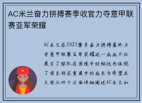 AC米兰奋力拼搏赛季收官力夺意甲联赛亚军荣耀 AC米兰奋力拼搏赛季收官力夺意甲联赛亚军荣耀