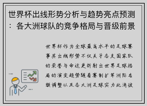 世界杯出线形势分析与趋势亮点预测:各大洲球队的竞争格局与晋级前景 世界杯出线形势分析与趋势亮点预测:各大洲球队的竞争格局与晋级前景