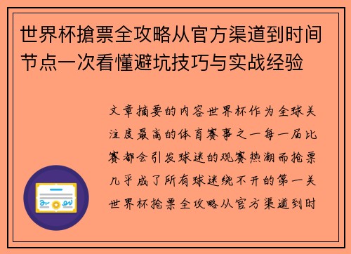 世界杯搶票全攻略从官方渠道到时间节点一次看懂避坑技巧与实战经验 世界杯搶票全攻略从官方渠道到时间节点一次看懂避坑技巧与实战经验