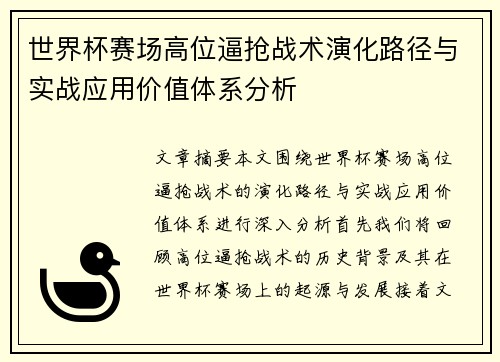 世界杯赛场高位逼抢战术演化路径与实战应用价值体系分析 世界杯赛场高位逼抢战术演化路径与实战应用价值体系分析