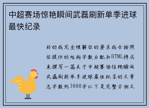 中超赛场惊艳瞬间武磊刷新单季进球最快纪录 中超赛场惊艳瞬间武磊刷新单季进球最快纪录