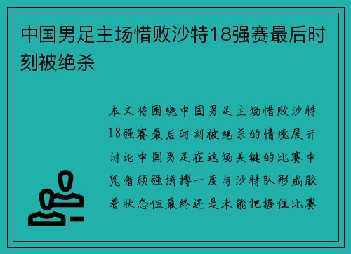 中国男足主场惜败沙特18强赛最后时刻被绝杀 中国男足主场惜败沙特18强赛最后时刻被绝杀