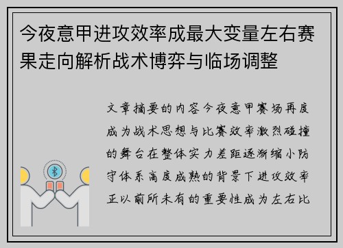 今夜意甲进攻效率成最大变量左右赛果走向解析战术博弈与临场调整 今夜意甲进攻效率成最大变量左右赛果走向解析战术博弈与临场调整