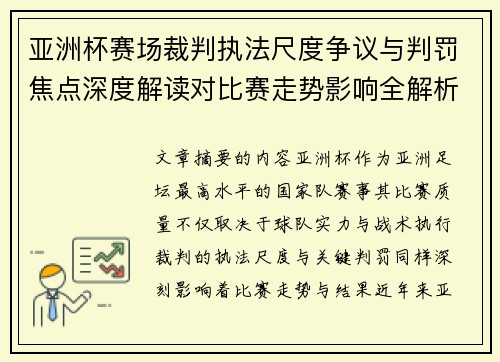 亚洲杯赛场裁判执法尺度争议与判罚焦点深度解读对比赛走势影响全解析 亚洲杯赛场裁判执法尺度争议与判罚焦点深度解读对比赛走势影响全解析