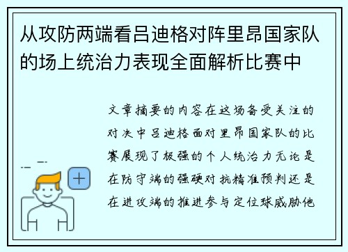 从攻防两端看吕迪格对阵里昂国家队的场上统治力表现全面解析比赛中 从攻防两端看吕迪格对阵里昂国家队的场上统治力表现全面解析比赛中