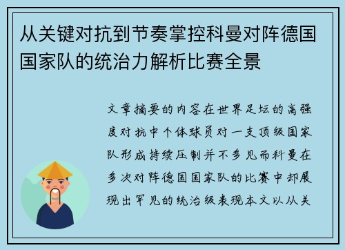 从关键对抗到节奏掌控科曼对阵德国国家队的统治力解析比赛全景 从关键对抗到节奏掌控科曼对阵德国国家队的统治力解析比赛全景