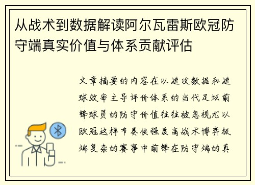 从战术到数据解读阿尔瓦雷斯欧冠防守端真实价值与体系贡献评估 从战术到数据解读阿尔瓦雷斯欧冠防守端真实价值与体系贡献评估