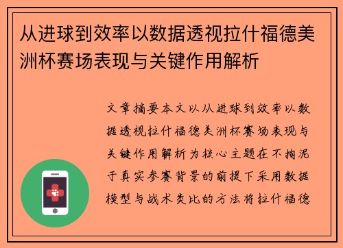 从进球到效率以数据透视拉什福德美洲杯赛场表现与关键作用解析 从进球到效率以数据透视拉什福德美洲杯赛场表现与关键作用解析