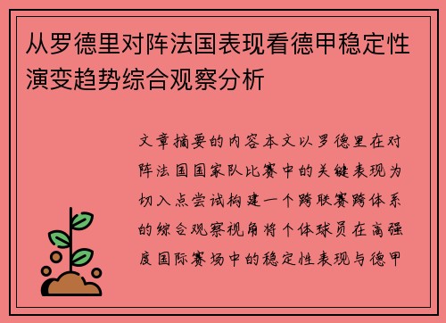 从罗德里对阵法国表现看德甲稳定性演变趋势综合观察分析 从罗德里对阵法国表现看德甲稳定性演变趋势综合观察分析