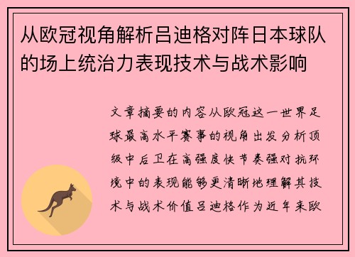 从欧冠视角解析吕迪格对阵日本球队的场上统治力表现技术与战术影响 从欧冠视角解析吕迪格对阵日本球队的场上统治力表现技术与战术影响