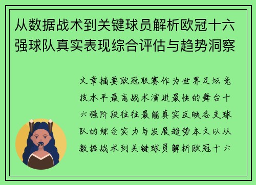 从数据战术到关键球员解析欧冠十六强球队真实表现综合评估与趋势洞察 从数据战术到关键球员解析欧冠十六强球队真实表现综合评估与趋势洞察