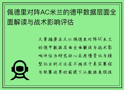 佩德里对阵AC米兰的德甲数据层面全面解读与战术影响评估 佩德里对阵AC米兰的德甲数据层面全面解读与战术影响评估