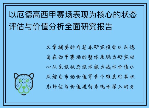 以厄德高西甲赛场表现为核心的状态评估与价值分析全面研究报告 以厄德高西甲赛场表现为核心的状态评估与价值分析全面研究报告