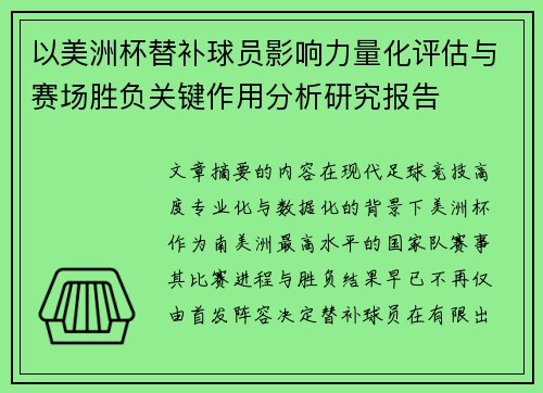 以美洲杯替补球员影响力量化评估与赛场胜负关键作用分析研究报告 以美洲杯替补球员影响力量化评估与赛场胜负关键作用分析研究报告