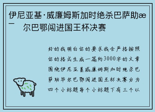 伊尼亚基·威廉姆斯加时绝杀巴萨助毕尔巴鄂闯进国王杯决赛 伊尼亚基·威廉姆斯加时绝杀巴萨助毕尔巴鄂闯进国王杯决赛