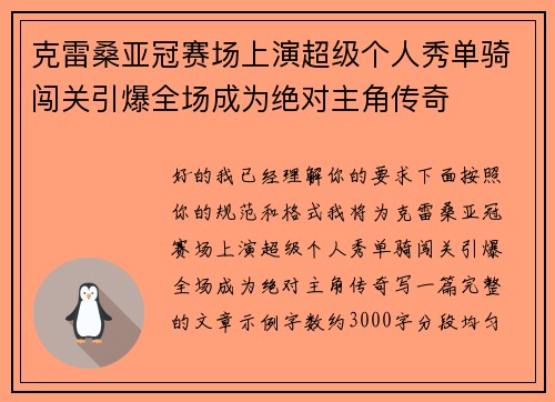 克雷桑亚冠赛场上演超级个人秀单骑闯关引爆全场成为绝对主角传奇 克雷桑亚冠赛场上演超级个人秀单骑闯关引爆全场成为绝对主角传奇