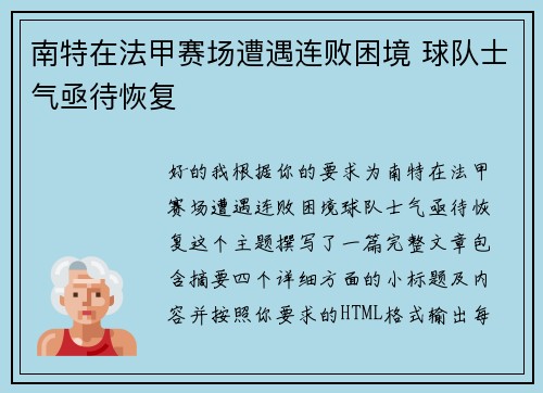南特在法甲赛场遭遇连败困境 球队士气亟待恢复 南特在法甲赛场遭遇连败困境 球队士气亟待恢复