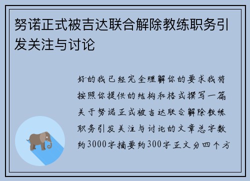 努诺正式被吉达联合解除教练职务引发关注与讨论 努诺正式被吉达联合解除教练职务引发关注与讨论