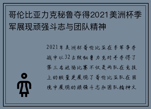 哥伦比亚力克秘鲁夺得2021美洲杯季军展现顽强斗志与团队精神 哥伦比亚力克秘鲁夺得2021美洲杯季军展现顽强斗志与团队精神