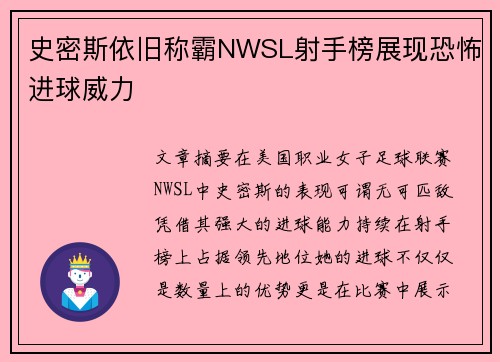 史密斯依旧称霸NWSL射手榜展现恐怖进球威力 史密斯依旧称霸NWSL射手榜展现恐怖进球威力