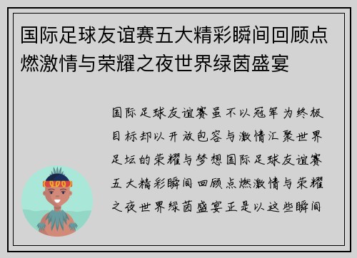国际足球友谊赛五大精彩瞬间回顾点燃激情与荣耀之夜世界绿茵盛宴 国际足球友谊赛五大精彩瞬间回顾点燃激情与荣耀之夜世界绿茵盛宴