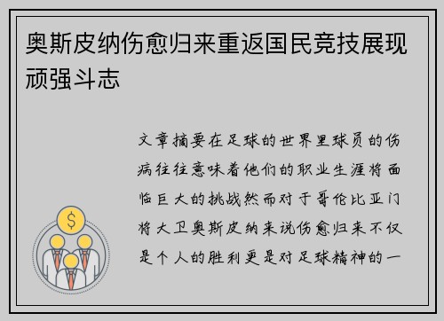 奥斯皮纳伤愈归来重返国民竞技展现顽强斗志 奥斯皮纳伤愈归来重返国民竞技展现顽强斗志