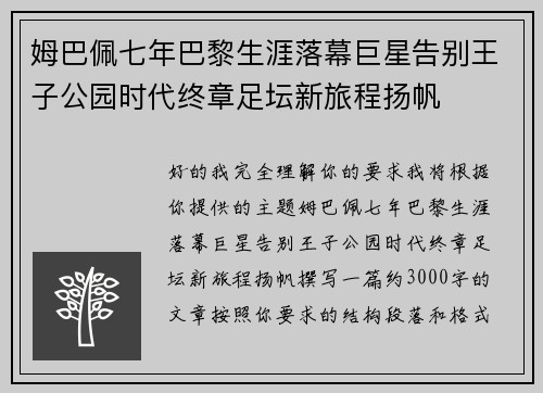 姆巴佩七年巴黎生涯落幕巨星告别王子公园时代终章足坛新旅程扬帆 姆巴佩七年巴黎生涯落幕巨星告别王子公园时代终章足坛新旅程扬帆
